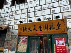 -壹兆圆重庆火锅手工炒底料(长白格林玫瑰湾店)