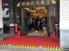 门面-好福记饭店(红梅公园店)