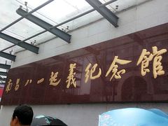 -南昌八一起义纪念馆