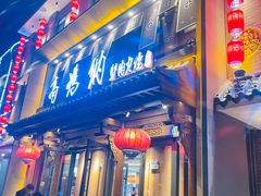 -高玛纳驴肉火烧(河间总店)