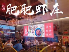 -肥肥虾庄·金牌油焖大虾(汉口城市广场店)