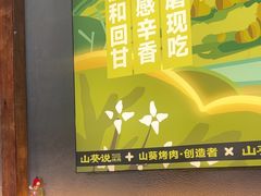 -山葵说·泥炉烤肉(泰达时尚E街区店)