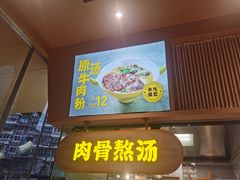 门面-黔真牛原汤牛肉粉