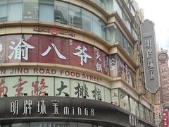 -京元盛铜锅涮肉(上海总店)