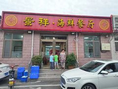 -景祥海鲜美食餐厅