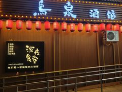 -鸟泉居酒屋·烧鸟·酒馆(百子湾店)