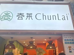 -春莱·老挝咖啡·泰式奶茶(钟楼店)