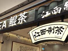 -KUNCHA鲲茶·江西制茶(铜锣湾店)