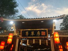 -茅草房·河畔园林火锅