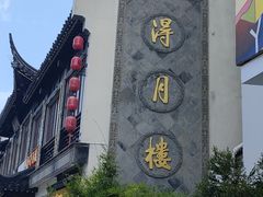 -得月楼·省级非遗·传统苏帮菜(观前店)