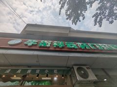 -清真牛街祥云轩门钉肉饼(左家庄店)