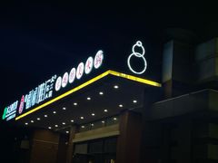 -福禄娃一家人火锅(上地店)