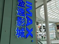 -金逸影城(荟聚IMAX激光店)