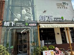 -树下时尚餐厅(翠园街店)