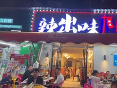 -辣出味岳阳特色烧烤·龙虾大排档(砂子塘总店)