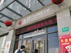 门面-姜君·千岛湖鱼头馆(浦东大道店)