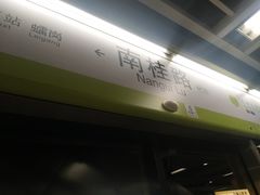 -南桂路(地铁站)