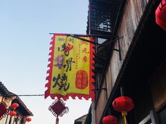 门面-赵元章肉骨烧(山塘街店)