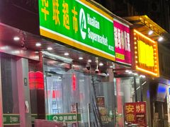 -华联超市(定边路店)