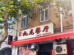 门面-九龙餐厅(大沽路店)