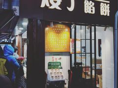 门面-矮子馅饼(大成路店)