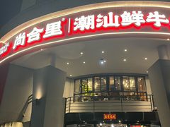 -尚合里潮汕牛肉火锅(海沧店)