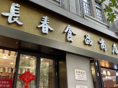 -上海市长春食品商店(淮海中路店)