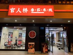 门面-官人桥番茄米线(温江行署店)