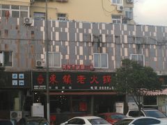 -东镇老火锅(长春路首店)