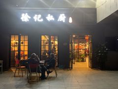 -徐记私厨(半淞园路店)