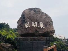 -龙头岩(Dragon Head Rock)