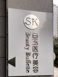 -广西颜白玉医疗美容门诊部