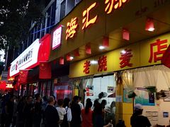 -海汇源老烧麦店(东大街总店)