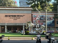 -西安电影制片厂