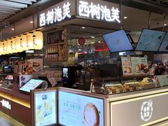 门面-西树泡芙(静安大悦城店)