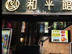 门面-和平馆·地道港澳茶餐厅(西门口店)