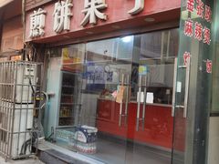 -新农村煎饼果子(香港花园店)