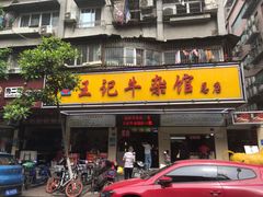 门面-江三王记牛杂馆(总店)