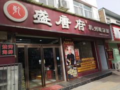 -盛唐府乾州酸汤面