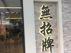 -无招牌海鲜餐厅(怡丰城店)