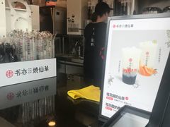 -书亦烧仙草(新都会店)