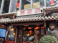 -万重锦·人文川菜馆(骡马市店)