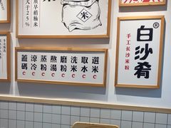-白沙肴·长沙米粉.小炒湘菜(石厦时代广场店)