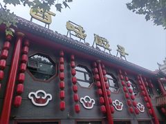-百味饺子城•海鲜家常菜(秦皇岛店)
