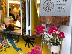 -茶是一枝花泡茶店
