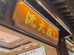 -沈大成(城隍庙店)