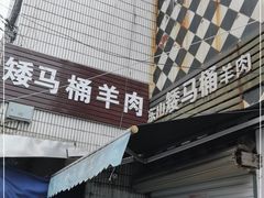 门面-东山矮马桶羊肉(太湖东山店)