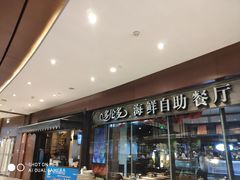 门面-星伦多 自助料理(圆融店)