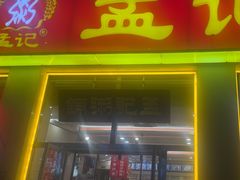 -孟记粥铺·家常菜·烧烤·粥(亚运村店)