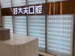-好大夫口腔(广州店)